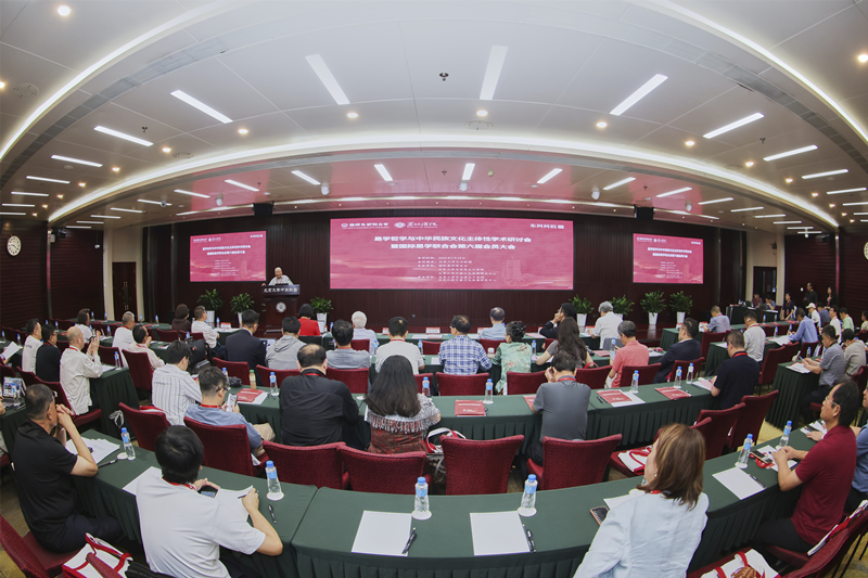 易学哲学与中华民族文化主体性学术研讨会召开