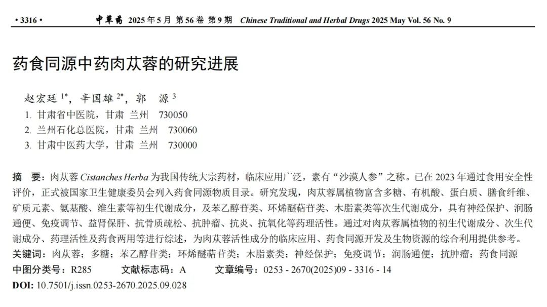 药食同源中药肉苁蓉的研究进展
